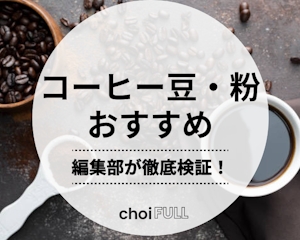 コーヒー豆・粉のおすすめ人気ランキング10選｜コンビニ・スーパーでも購入可能