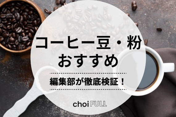コーヒー豆・粉のおすすめ人気ランキング10選｜コンビニ・スーパーでも購入可能