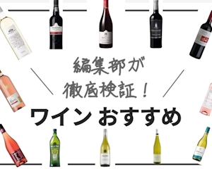 【早見表付き】ワインおすすめ人気ランキング20選｜初心者・プレゼント用も！