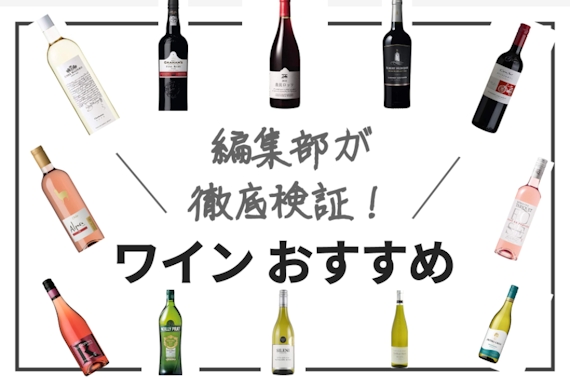 【早見表付き】ワインおすすめ人気ランキング20選｜初心者・プレゼント用も！