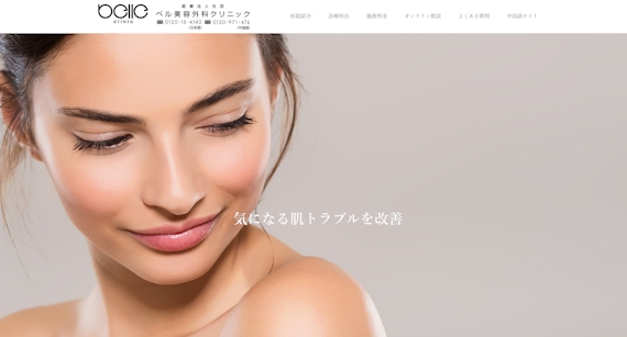 ベル美容外科クリニックのホームページの画像