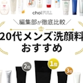 20代メンズ向け洗顔料のおすすめ人気ランキング18選｜ニキビ肌・毛穴対策にピッタリの商品も紹介