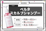 ベルタスカルプシャンプーの口コミ・評判は？解約方法や実際に使った効果を紹介