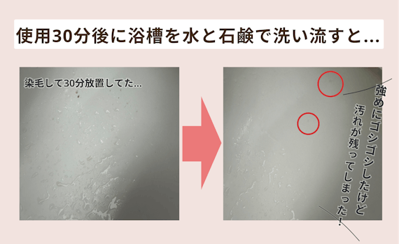  クレイスパクイックカラー使用30分後に、浴槽の汚れを水で洗い流しても、落ちない部分がある。