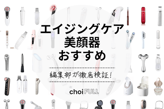 エイジングケアにぴったりな美顔器のおすすめランキング14選｜40代・50代の方注目