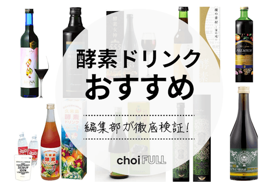 【美活習慣】酵素ドリンクのおすすめ人気ランキング15選｜ファンスティングにも