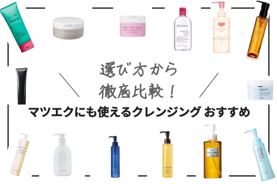 22年 マツエクにも使えるクレンジング人気おすすめランキング選 徹底比較 ヘルス ビューティー Choifull おすすめの商品ランキング 比較情報メディア