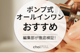 【2025年】ポンプ式オールインワン人気ランキング20選｜プチプラも紹介