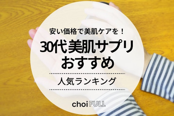 【飲む美容】30代美肌サプリメントのおすすめ人気ランキング13選！肌がきれいになる商品を紹介