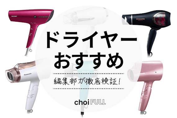【2024年】ドライヤーのおすすめ人気ランキング15選｜速乾・髪の毛に優しい商品を価格別に紹介 