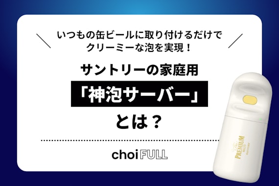 サントリーの家庭用「神泡サーバー」とは？いつもの缶ビールに取り付けるだけでクリーミーな泡を実現！