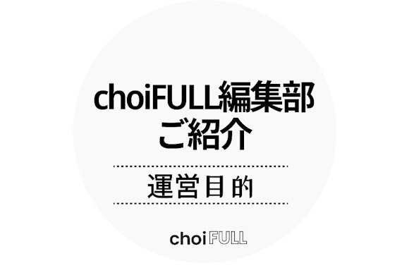 choiFULL編集部紹介