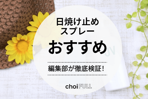 【2024年】日焼け止めスプレーおすすめランキング15選｜ベタつかずしっかりUVカット