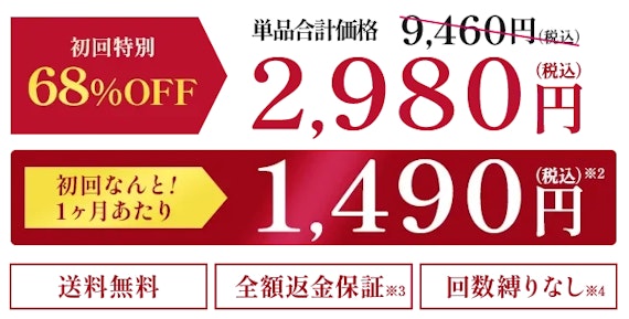 初回特別６８％オフ