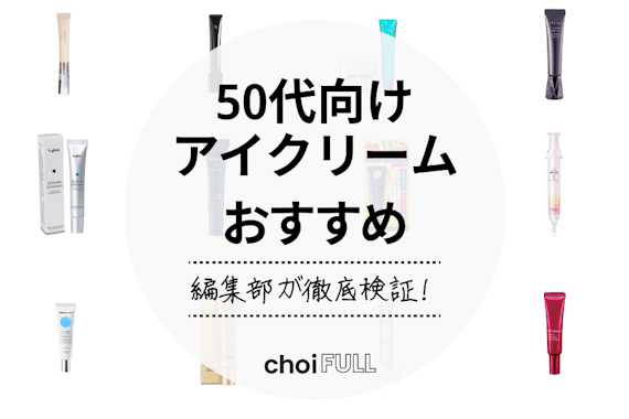 【若返る!?】50代向けアイクリームおすすめランキング19選｜たるみに効果的？