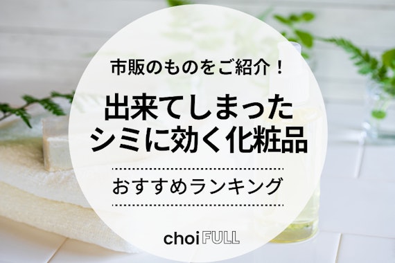 【2025年】出来てしまったシミに効く？市販化粧品ランキング20選