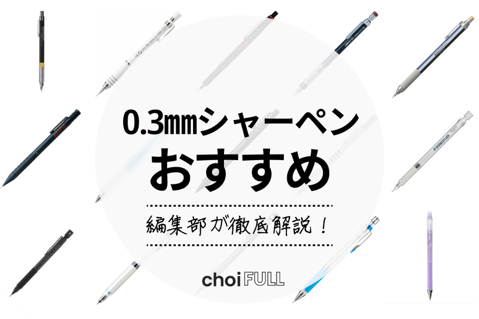 0 3 シャーペンおすすめ人気ランキング選 細かい文字を簡単に書ける 文房具 Choifull おすすめの商品ランキング 比較情報メディア