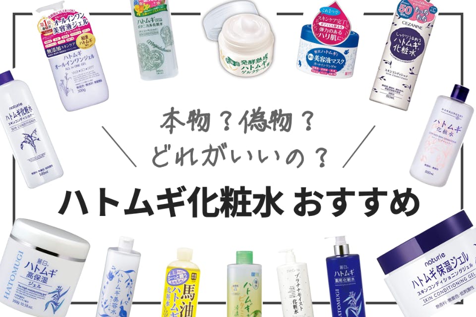 どれがいいの ハトムギ化粧水おすすめ選 本物と偽物って ヘルス ビューティー Choifull おすすめの商品ランキング 比較情報メディア