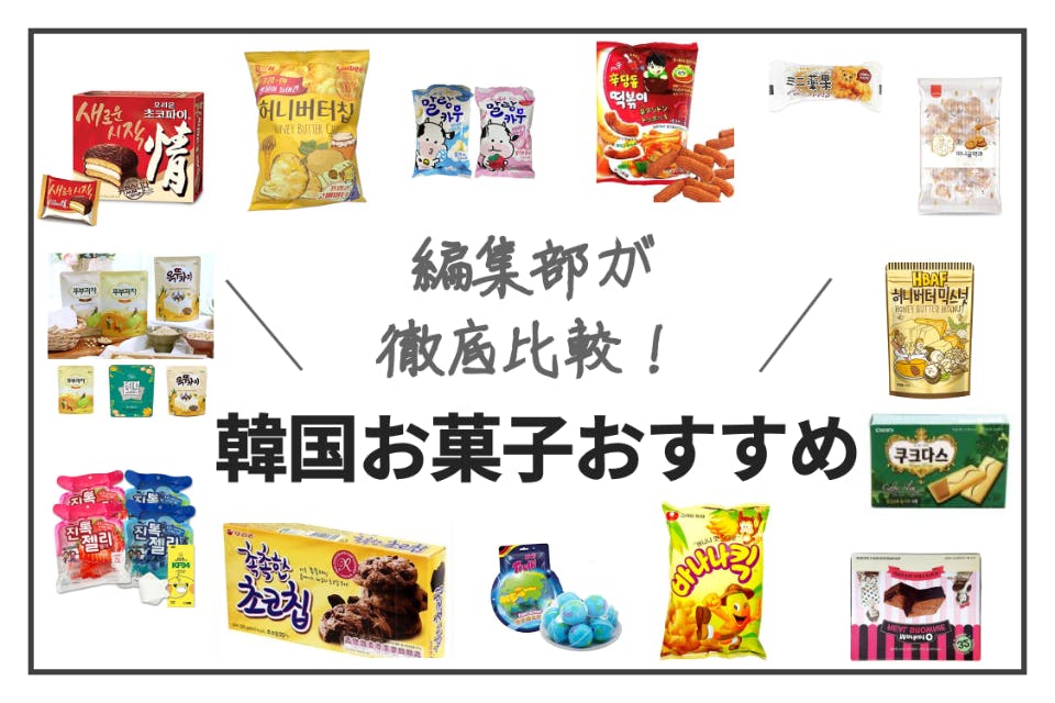 韓国ショッピング店 おすすめ順リスト｜韓国の食料品・おみやげ