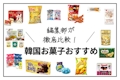 【2024年】韓国お菓子の人気ランキング20選｜お土産におすすめの商品も紹介 