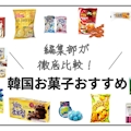 【2023年】韓国お菓子の人気ランキング20選｜お土産におすすめの商品も紹介