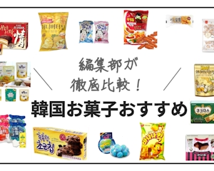 【2024年】韓国お菓子の人気ランキング20選｜お土産におすすめの商品も紹介 