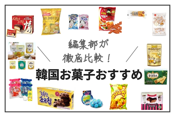 【2023年】韓国お菓子の人気ランキング20選｜お土産におすすめの商品も紹介