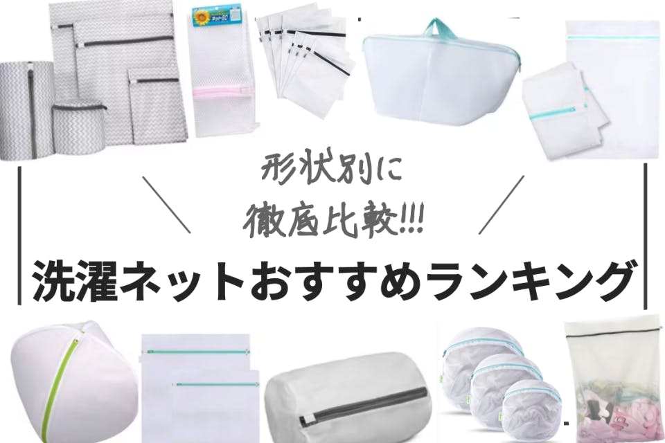 形状別 洗濯ネットおすすめ人気ランキング15選 無印 ニトリ ダイソー セリア 生活用品 家具 Choifull おすすめの商品ランキング 比較情報メディア