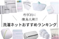 【形状別】洗濯ネットおすすめ人気ランキング15選｜無印・ニトリ・ダイソー・セリア