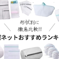 【形状別】洗濯ネットおすすめ人気ランキング15選｜無印・ニトリ・ダイソー・セリア