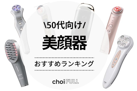 【2024年】50代向け美顔器おすすめ人気ランキング18選｜たるみ・ほうれい線にアプローチ
