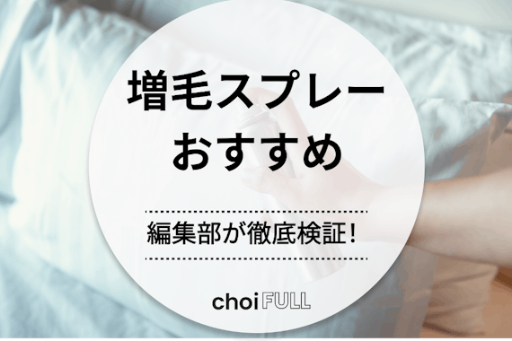 増毛スプレーのおすすめ人気ランキング18選｜薄毛がバレない商品を男女別に紹介！