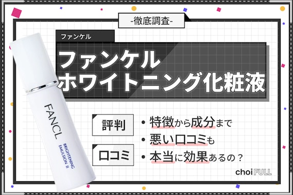 ファンケルホワイトニング化粧水の口コミ・評判を徹底調査｜美白にいいって本当？