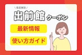 出前館クーポンの使い方ガイド！最新情報でお得に食事を楽しもう					