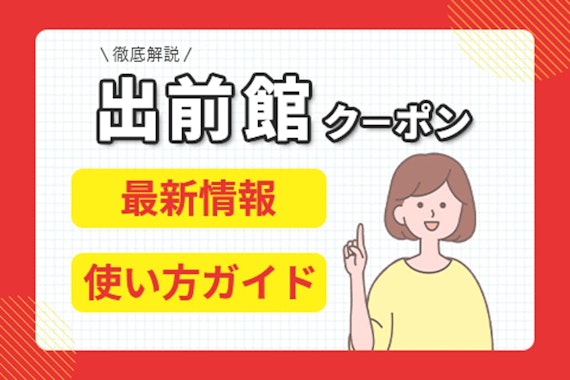 出前館クーポンの使い方ガイド！最新情報でお得に食事を楽しもう					