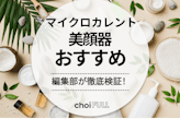 【2025年】マイクロカレント美顔器のおすすめ人気ランキング12選｜シワ・たるみ・むくみ改善
