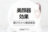 美顔器の効果が出ない原因や改善策は？美顔器の種類ごとの効果や話題の美顔器も紹介					