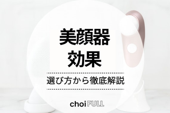 美顔器の効果が出ない原因や改善策は？美顔器の種類ごとの効果や話題の美顔器も紹介					