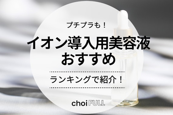 【2024年】イオン導入用美容液のおすすめ人気ランキング8選｜美容成分を肌の奥まで届ける！