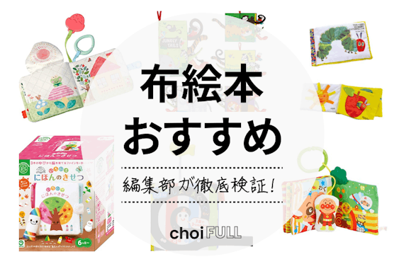 【早見表付き】布絵本のおすすめ人気ランキング10選｜洗濯できるものや月齢別でご紹介