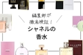 シャネルの香水おすすめ人気ランキング10選｜男性目線でも解説