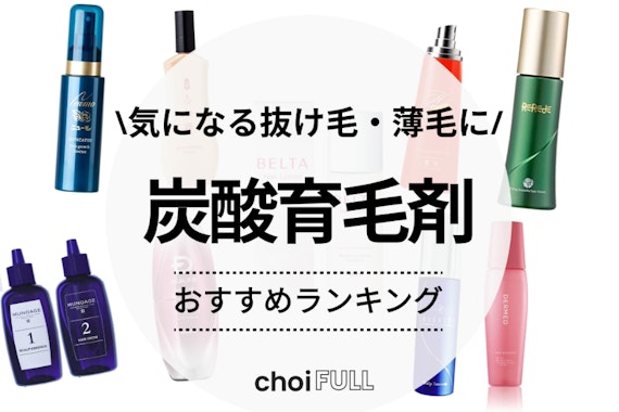 【2023年】炭酸育毛剤のおすすめ人気ランキング8選｜弾ける泡で血行や浸透を促進！