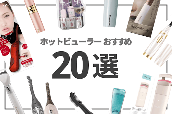 しっかり上がる！ホットビューラーのおすすめ人気ランキング20選｜選び方も解説