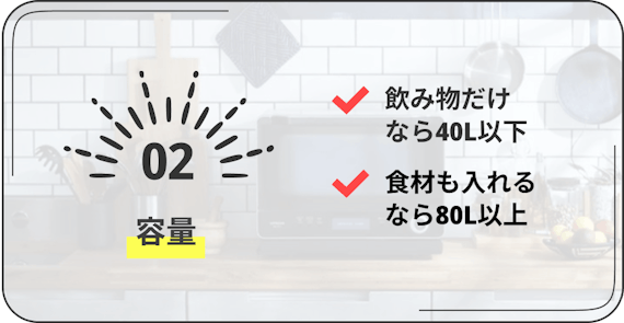 ミニ冷蔵庫　2　飲み物だけなら40L以下、食材も入れるなら80L以上