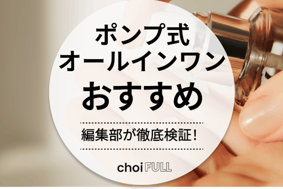 【2025年】ポンプ式オールインワン人気ランキング20選｜プチプラも紹介