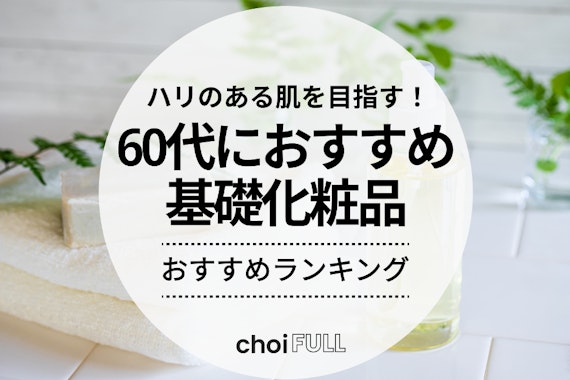 60代向け基礎化粧品のおすすめ人気ランキング22選｜ハリ・ツヤのある肌をつくる！