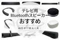 【2022年】テレビ用Bluetoothスピーカー人気おすすめ20選｜ワイヤレス最高！