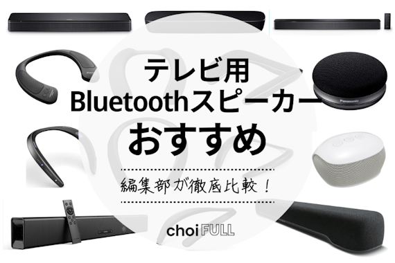 【2024年】テレビ用Bluetoothスピーカー人気おすすめ19選｜ワイヤレス最高！