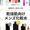 【潤肌】乾燥肌向けメンズ化粧水のおすすめ人気ランキング15選｜スキンケア方法も解説