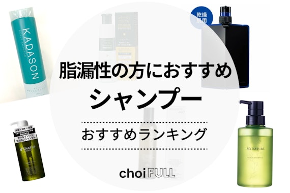 脂漏性皮膚炎におすすめのシャンプーランキング19選｜ドラッグストア・市販の商品